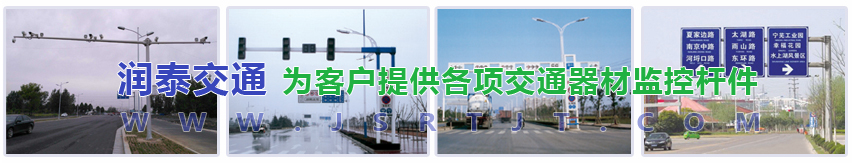 揚州潤泰交通器材有限公司 監(jiān)控桿|道路監(jiān)控桿|紅綠燈桿|交通信號燈桿|標(biāo)志牌桿-揚州潤泰交通器材有限公司